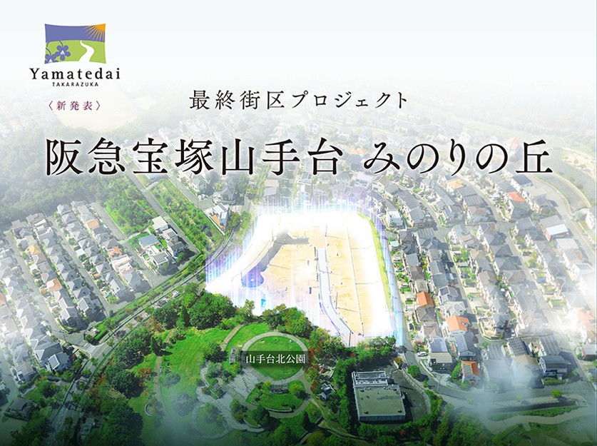 阪急宝塚山手台 みのりの丘