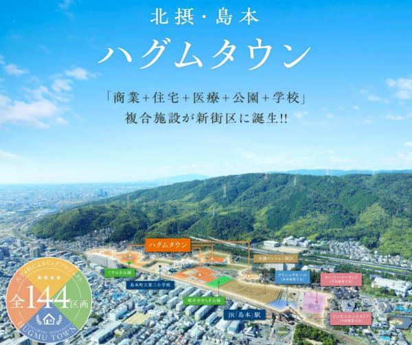 北摂・島本ハグムタウン