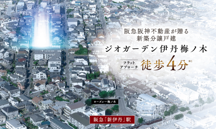 ジオガーデン伊丹梅ノ木