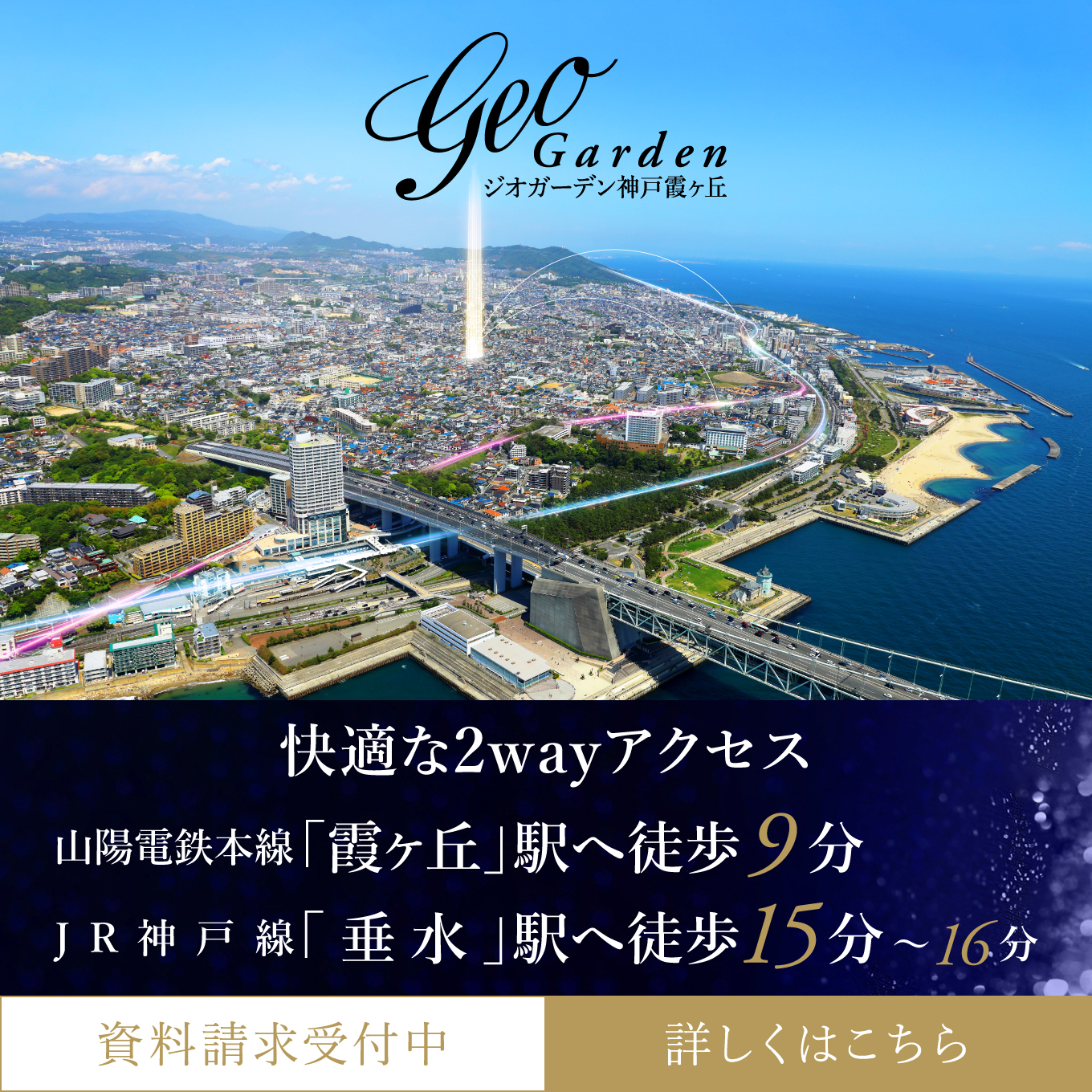 ジオガーデン神戸霞ヶ丘